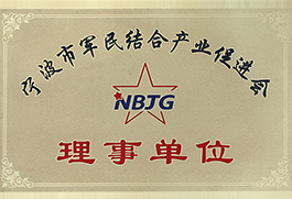 寧波軍民結合產(chǎn)業(yè)促進(jìn)會(huì )理事單位