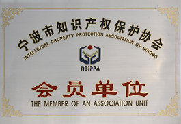 寧波知識產(chǎn)權保護協(xié)會(huì )會(huì )員單位