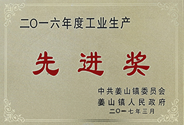 工業(yè)生產(chǎn)先進(jìn)獎