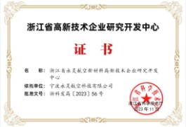 浙江省高新技術(shù)企業(yè)研究開(kāi)發(fā)中心